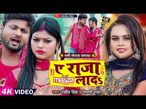 #Video | #देहाती_चईता | #शिल्पी_राज | ए राजा माजा लादS | #Ranjeet Singh, #Shilpi Raj | Bhojpuri Song