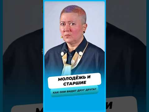 Как молодые видят старшее поколение ?