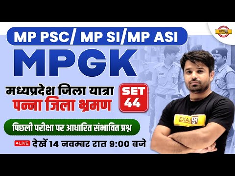 MP PCS /MP SI /MP ASI | MP GK | MIX QUESTIONS SET-44 | MPGK BY ATUL SIR