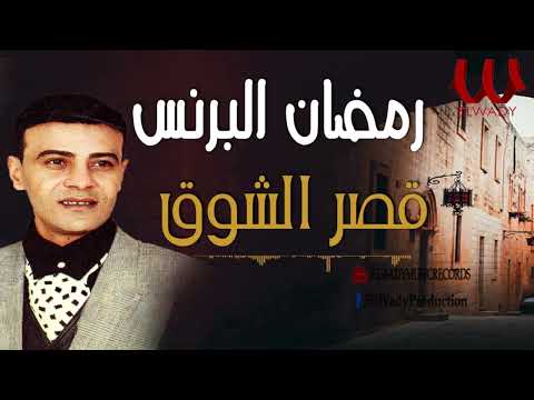 رمضان البرنس-  قصر الشوق / Ramadan El Brens -  Kasr El Shouk