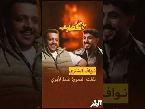 نواف الشثري: نقلت الصورة غلط لأبوي | مع كعيب