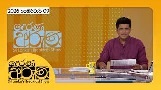 🔴LIVE | Derana Aruna | දෙරණ අරුණ | Sri Lanka's Breakfast Show - 2026.02.09 - TV Derana