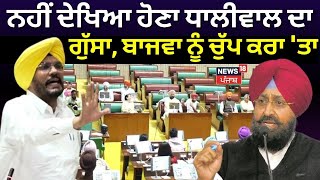 LIVE | Kuldeep Dhaliwal vs Bajwa |ਨਹੀਂ ਦੇਖਿਆ ਹੋਣਾ ਧਾਲੀਵਾਲ ਦਾ ਗੁੱਸਾ, ਬਾਜਵਾ ਨੂੰ ਚੁੱਪ ਕਰਾ 'ਤਾ | New18
