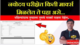 नवोदय परीक्षेतील गुण 2025 | How to check Navoday Exam Score 2025 | #navodayexamscore #jnvstresult
