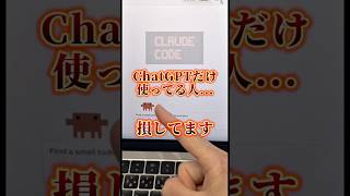 もしかしてChatGPTだけ使ってる？ #ChatGPT #チャットGPT #Claude #クロード #ChatGPTCodex #ClaudeCode #AIツール #生成AI #shorts