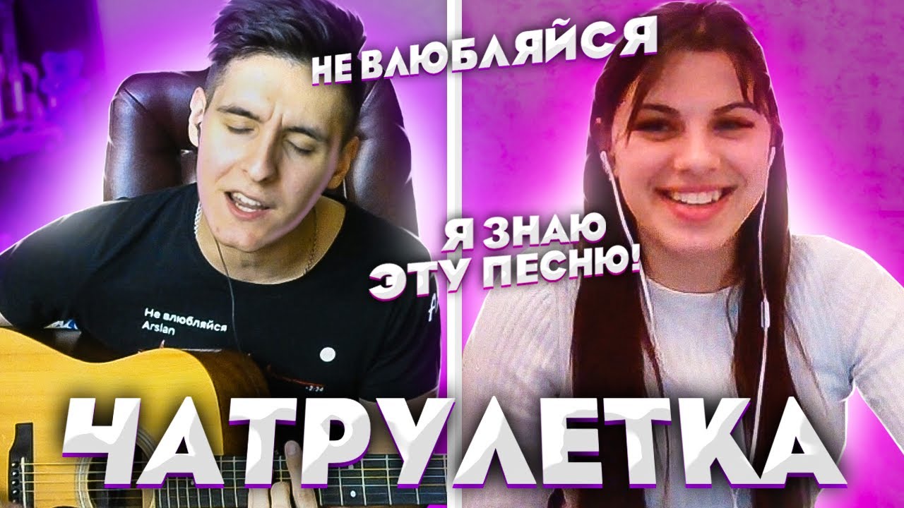 ГИТАРИСТ поёт СВОИ ПЕСНИ В ЧАТ РУЛЕТКЕ - Дикая реакция девушек на ПЕСНИ ARSLAN