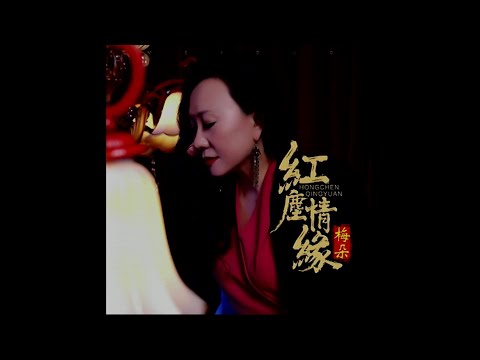 紅塵情緣-梅朵-伴奏 KARAOKE