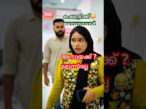 അസൂയക്ക് മരുന്നുണ്ടോ..😂| Malayalam Comedy Video | Dubai Pathu‘s Funny Shorts | Trending Videos