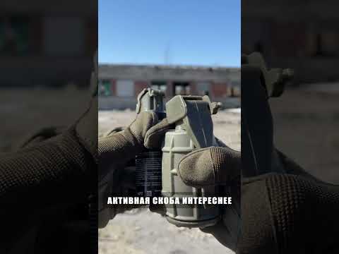 Активная скоба интереснее!