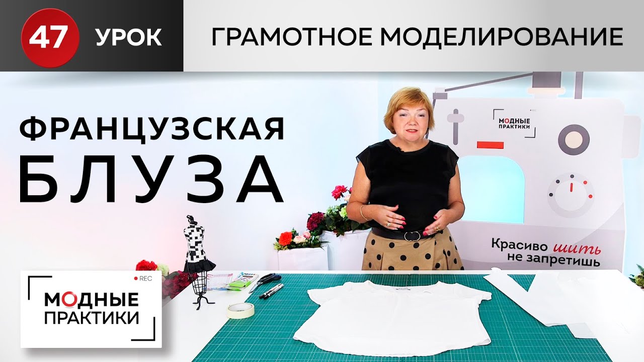 Делимся впечатлениями из Франции, моделируем интересную блузу. Грамотное моделирование. Урок 47