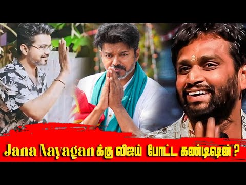 'ஜன நாயகன் வில் விஜய் போட்ட கண்டிஷன்! Vijay New Condition For Jana nayagan H vinoth Thalapathy vijay