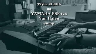 YAMAHA PSR423 учусь играть Van Halen "Jump"