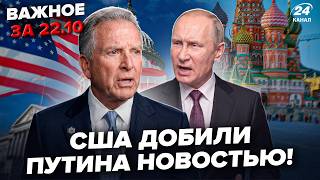 Путин АЖ ЗАМЕР после СЛОВ Уиткоффа! Лавров ОПОЗОРИЛСЯ ПРИ ВСЕХ: ляпнул ТАКОЕ ПО ВОЙНЕ. Важное 22.10