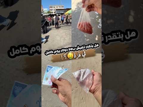 بتقدر تعيش ب50$ في غزة؟😱🤯 #gazawiseh #اكسبلور #فكرتين #وصفات #راجعيلكم #طبخ #اكل #food #فلسطين