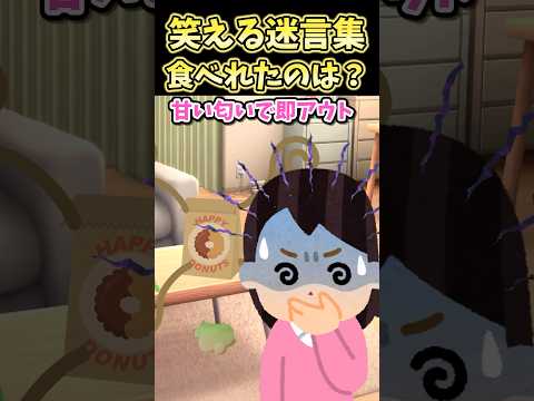 🔥120万再生！！笑える迷言集〜食べれたのは？〜【2ch風創作】#shorts