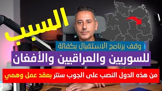وزير الداخلية في ألمانيا يوقف برنامج الاستقبال بكفالة للسوريين والعراقيين والأفغان