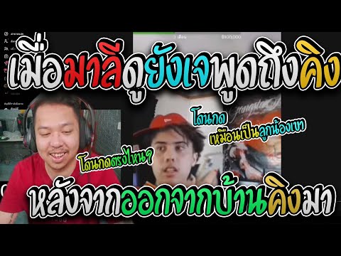 มาลี สวยมาก เมื่อมาลีดูคลิปที่ยังเจพูดถึงคิงหลังออกจากบ้านคิงมา I GTA V