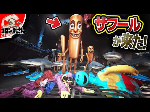 ポピープレイタイムチャプター4にトゥントゥンサフールたちが襲来…！？【POPPY PLAYTIME CHAPTER 4】
