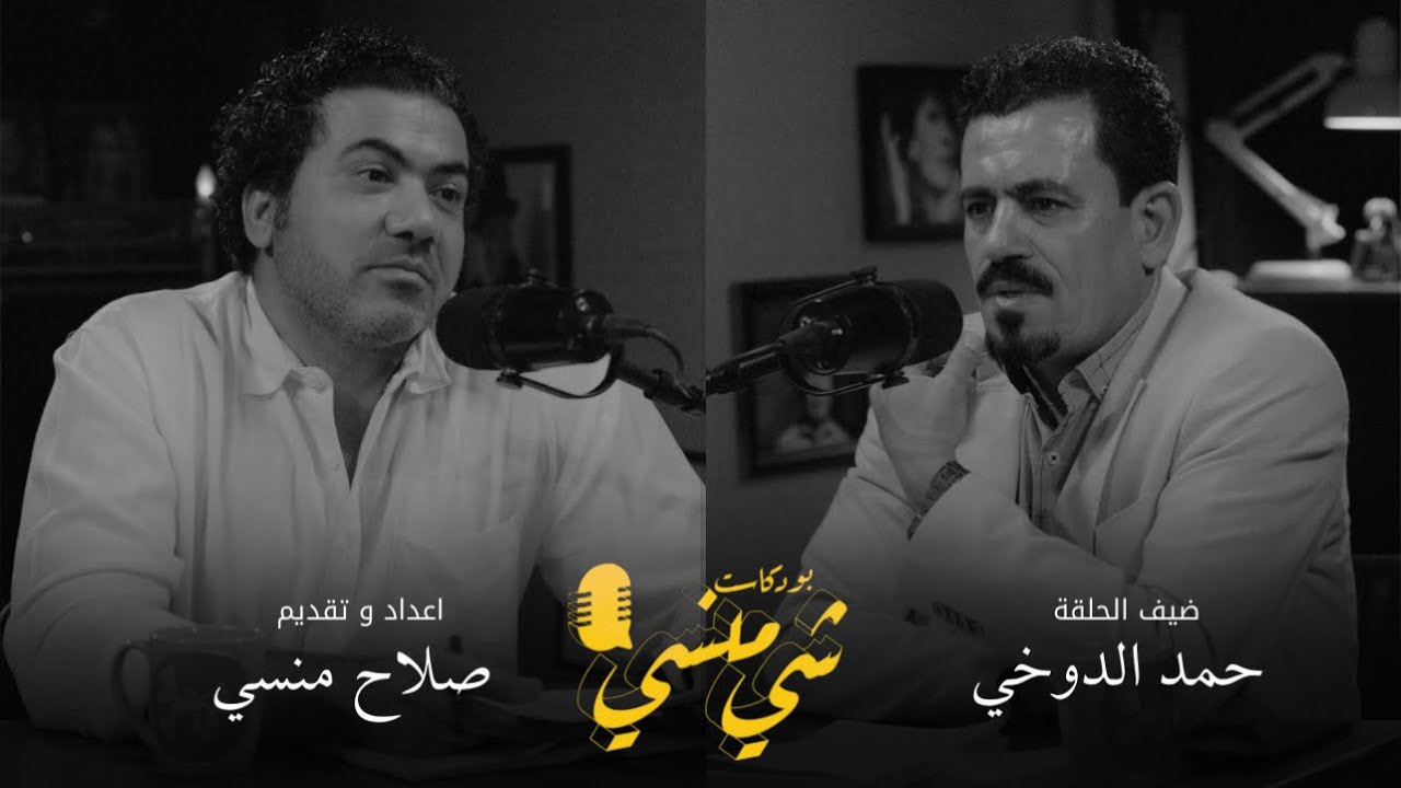 صورة مصغرة من يوتيوب - بودكاست شي منسي: مع حمد الدوخي | الشعر والفقدان والحياة