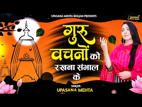 गुरु वचनो को रखना सँभाल के | Guru Vachno Ko Rakhna Sambhal Ke | Upasana Mehta Bhajan |SatsangiBhajan