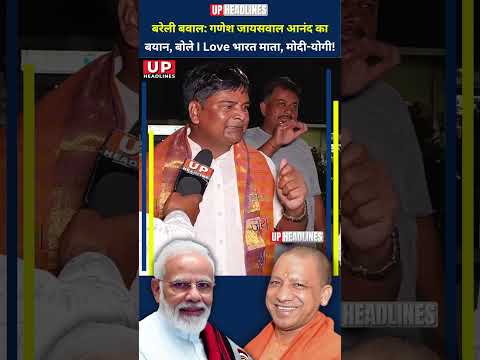 बरेली बवाल: गणेश जायसवाल आनंद बोले– I Love भारत माता, I Love मोदी - योगी #shorts