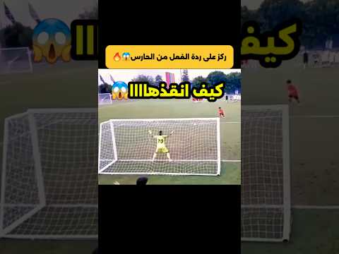 الحارس الذي أذهل العالم بهذا التصدي😱🔥#football#كرة_القدم#برشلونة#sehar #shorts#hungergamestiktok#ucl