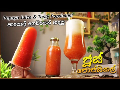 පැපොල් ගෙඩියෙන් හදපු රසම 🍹 ජූස් 🍦 පොප්සිකල් | Super Refreshing Papaya Juice 🧡 & Tasty Popsicles!