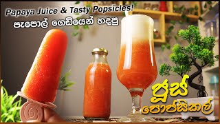 පැපොල් ගෙඩියෙන් හදපු රසම 🍹 ජූස් 🍦 පොප්සිකල් | Super Refreshing Papaya Juice 🧡 & Tasty Popsicles!