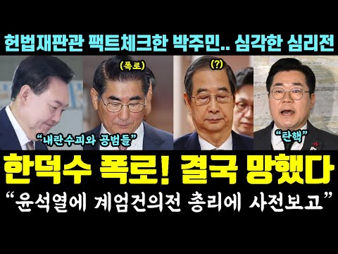 간보던 한덕수 폭망!! 김용현 폭로에 급당황, 탄핵 시동.. "윤석열에 계엄 건의전 총리에 사전 보고" (헌법재판관 팩트 체크한 박주민.. 심각한 심리전)