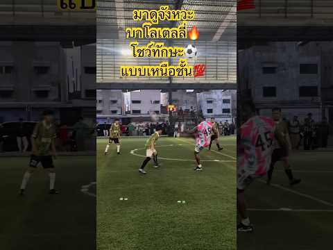 นักเตะระดับโลกโชว์ยกบอล😱😱 บาโลเตลลี่ #นักฟุตบอล #football #shorts