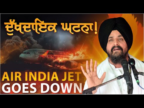 ਦੁੱਖਦਾਇਕ ਘਟਨਾ! | Air India Flight Crash | Bhai Sarbjit Singh Dhunda | ssdhunda