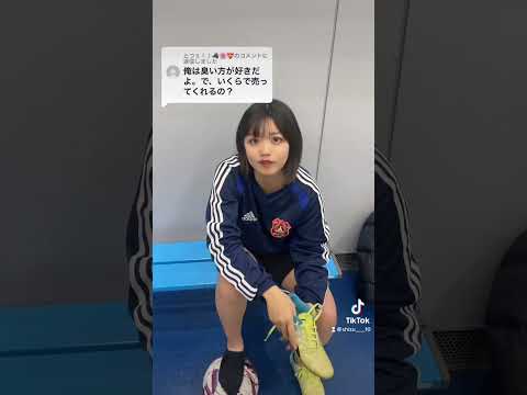 臭いスパイクいくらで売ってくれるの?っていうコメントに対して #あるある #サッカー #サッカー女子