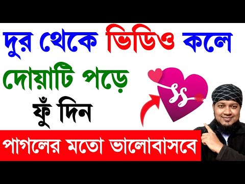 মুখের দিকে তাকিয়ে দোয়াটি পড়লে । যে কেউ বশ হবে। বশীকরন আমল দোয়া উপায় । বশীকরন দোয়া। বশীকরন আমল‼️