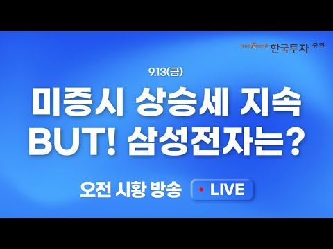 [0913증시셔터업] 미 증시 엔비디아 반등 필두로 상승세 지속! BUT. 마이크론 테크놀로지의 약세와 삼성전자 부진..