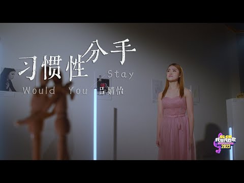 【SG:SW 2022 优异作词奖】吕婧怡《习惯性分手 Would You Stay》Official Music Video