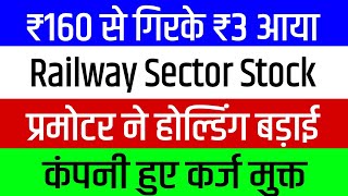 ₹160 से गिरके ₹3 आया🔴 प्रमोटर ने होल्डिंग बड़ाई 🔴 Latest News 