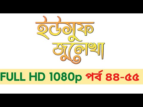 ইউসুফ জুলেখা পর্ব ৪৪ - ৫৫I Yousuf Zulekha Bangla Episode 44 - 55 HD 1080p 2022