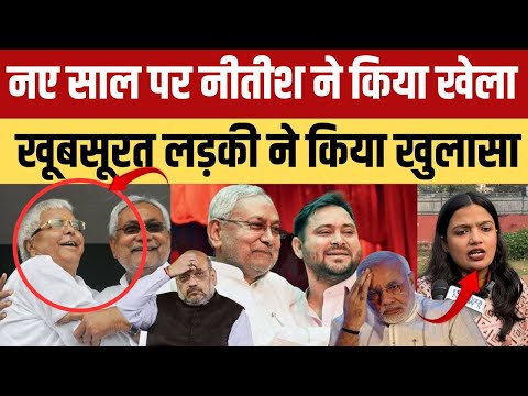 नए साल पर नीतीश ने कर दिया खेला | तेजस्वी लेंगे शपथ | खूबसूरत लड़की ने किया खुलासा | NDA में भारी टू