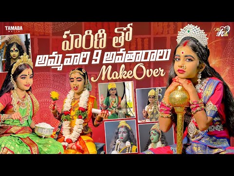 హారిణి తో అమ్మవారి 9 అవతారాలు  || Make Over || Dussehra festival celebrations || Mahishivan