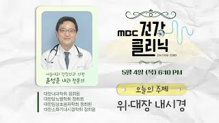 (Live) MBC건강클리닉 첫방송🔥 | 오늘의 주제 위・대장 대시경 | 윤성운 내과 전문의 출연 | 230504 MBC경남 다시보기