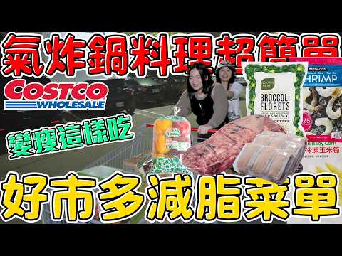 Costco好市多減脂菜單 變瘦這樣吃 氣炸鍋料理超簡單！可可酒精