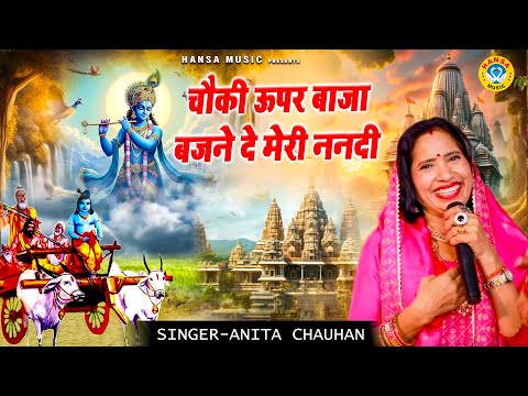 नरसी भात के किस्से का भजन | चौकी ऊपर बाजा बजने दे मेरी ननदी | ANITA CHOUDHARY | BHAJAN