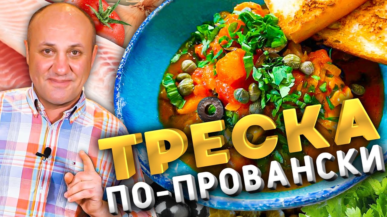 ТРЕСКА в томатном соусе. Быстрый французский рецепт