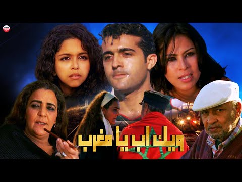 Film Wakeup ya maghrib HD فيلم مغربي ويك اب يا المغرب