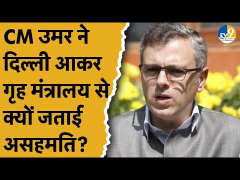 J&K में नए कानून को लेकर CM Omar ने HM Shah के साथ मीटिंग कर किस बात पर जता दी आपत्ति?।Security।J&K