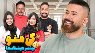 کی منو بیشتراز همه میشناشه؟ 👀 از داداشم انتظار نداشتم❗