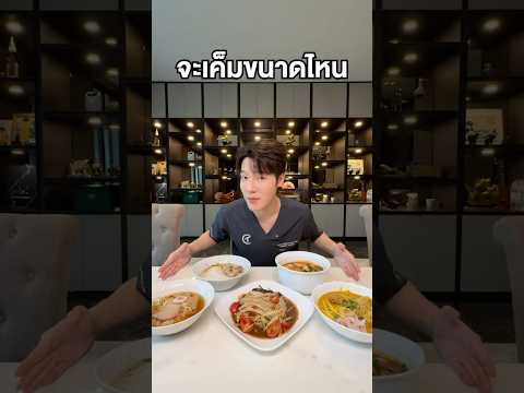 เช็คความเค็มกันต่อ ! #หมอเณ็ฐ