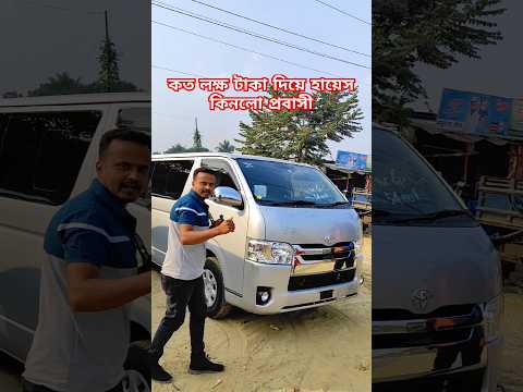 ১৯ মডেল গাড়ির দাম 🔥 প্রবাসী ভাই কিনে নিল 💪 #trending #car #short