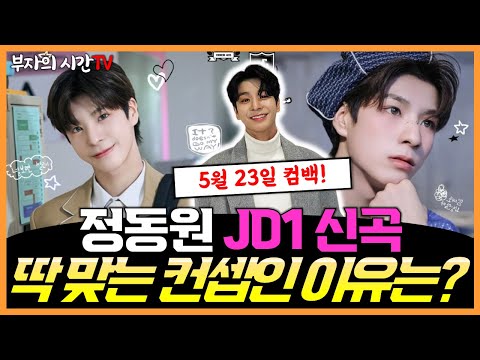 정동원 JD1 신곡 컴백 임박!ㅣ에러405 왜 딱 맞는 컨셉의 노래일까? [ 근황 갤러리 ]