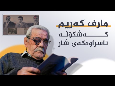 مارف کەریم ، کەشکۆڵە ناسراوەکەی شار - دۆکیومێنتاری